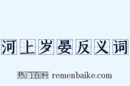 河上岁晏反义词是什么意思的图片